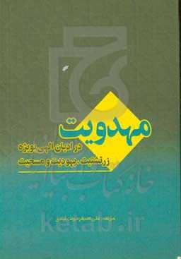مهدویت در ادیان الهی: بویژه زرتشتیت، یهودی و مسیحیت