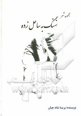 نهنگ به ساحل‌زده!