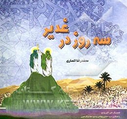 سه روز در غدیر