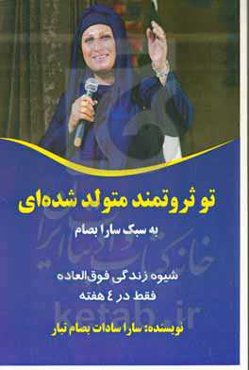 تو ثروتمند متولد شده‌ای به سبک سارا بصام