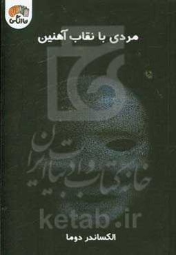 مردی با نقاب آهنین