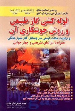 لوله‌کشی گاز طبیعی و روش جوشکاری آن و رعایت نکات ایمنی در وسائل گازسوز خانگی همراه با سوالهای تشریحی و چهارجوابی...
