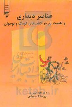 عناصر دیداری و اهمیت آن در کتاب‌های کودک و نوجوان (با نگاهی به برخی آثار نازنین آیگانی و کوئنتین بلیک)