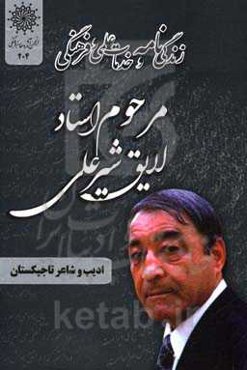 زندگی‌نامه و خدمات علمی و فرهنگی مرحوم استاد لایق شیرعلی