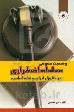 وضعیت حقوقی معامله اضطراری در حقوق ایران و فقه امامیه