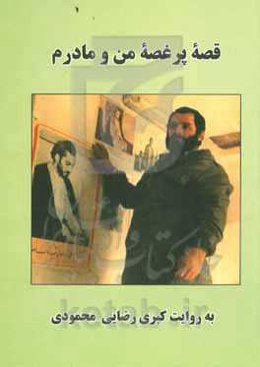 قصه‌ی پرغصه‌ی من و مادرم