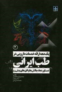 یک دهه ارائه خدمات دارویی در طب ایرانی: دستاوردها، چالش‌ها و افق‌های پیش‌رو