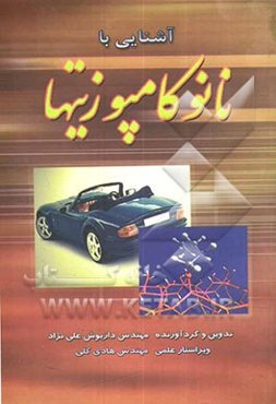 نانوکامپوزیت‌ها و کاربردهای آنها