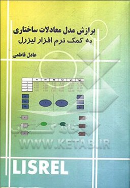 برازش مدل معادلات ساختاری به کمک نرم‌افزار لیزرل= Structural equation modeling (SEM) by lisral