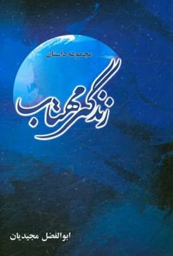 زندگی مهتاب: مجموعه داستان