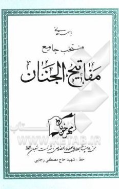منتخب مفاتیح الجنان
