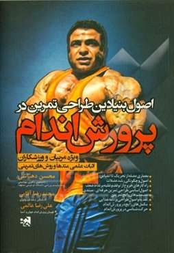اصول بنیادین طراحی تمرین در پرورش اندام: ویژه مربیان و ورزشکاران (اثبات علمی متدها و روش‌های تمرینی)