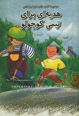 هدیه‌ای برای تیمی کوچولو