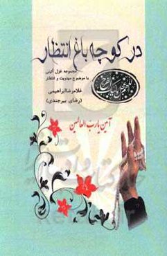 در کوچه باغ انتظار