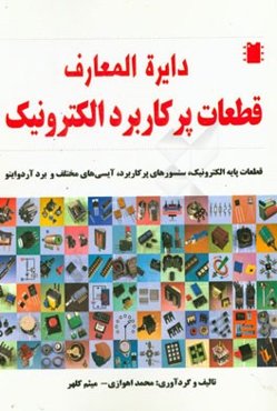 دایره‌المعارف قطعات پرکاربرد الکترونیک