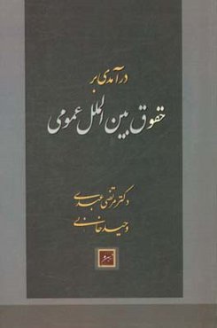 درآمدی بر حقوق بین‌الملل عمومی