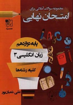 مجموعه سوالات آمادگی برای امتحان نهایی زبان انگلیسی 3