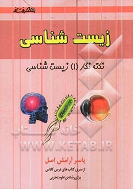 نکته نگار (1) زیست‌شناسی: ویژه‌ی داوطلبان کنکوررشته‌ی تجربی
