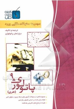 مجموعه سوالات طلایی بورد پاتولوژی