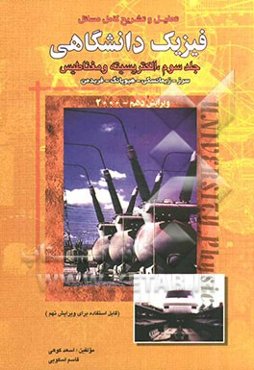 تحلیل و تشریح کامل مسائل فیزیک دانشگاهی: الکتریسیته و مغناطیس سرز، زیمانسکی، هیو یانگ، فریدمن