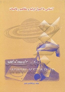 آشنایی با اصول اولیه و مفاهیم ریاضیات