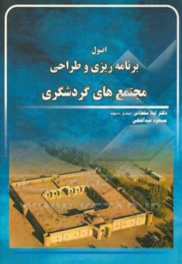 اصول و مبانی برنامه‌ریزی و طراحی مجتمع‌های گردشگری
