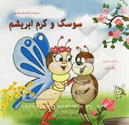 داستان سوسک و کرم ابریشم