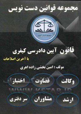 مجموعه قوانین دست‌نویس قانون آیین دادرسی کیفری مصوب 1392 "با اعمال اصلاحیه مصوب 1394/3/24: درک سریع و آسان قانون با تکنولوژی شرح‌نگاری درون ماده‌ای ..