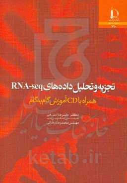 تجزیه و تحلیل داده‌های RNA-seq همراه با لوح فشرده آموزش گام به گام
