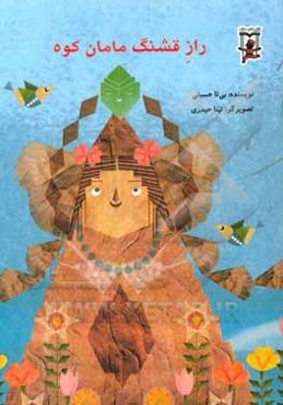 راز قشنگ مامان کوه