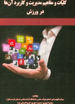 کلیات و مفاهیم مدیریت و کاربرد آن‌ها در ورزش