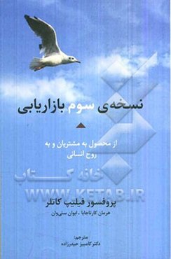 نسخه‌ی سوم بازاریابی: از محصول به مشتریان و به روح انسانی