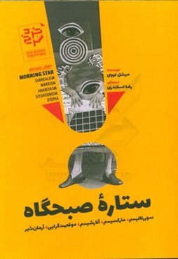 ستاره صبحگاه: سوررئالیم، مارکسیسم، آنارشیسم، موقعیت‌گرایی، آرمان‌شهر