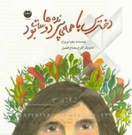 دخترک با همه‌ی پرنده‌ها دوست بود