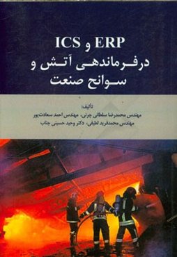 ERP و ICS در فرماندهی آتش و سوانح صنعت