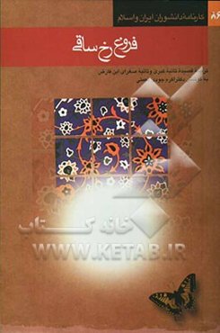 فروغ رخ ساقی: ترجمه قصیده تائیه کبری و تائیه صغرای ابن فارض - تالیف قرن هفتم هجری -