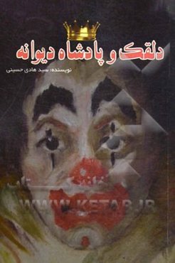 دلقک و پادشاه دیوانه