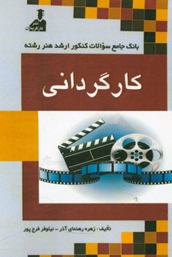 بانک جامع سئوالات ارشد هنر رشته‌ی کارگردانی: زبان عمومی و تخصصی، دانستنی‌های هنری، دانستنی‌های تخصصی تاریخی و بینشی در هنر نمایش، کارگردانی
