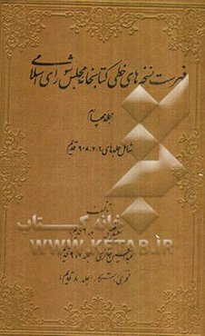 فهرست نسخه‌های خطی کتابخانه مجلس شورای اسلامی: شامل جلدهای 6، 7، 8 و 9 قدیم