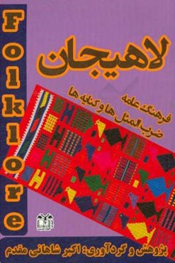 فرهنگ عامه‌ی لاهیجان و حوالی، ضرب‌‌المثل‌ها و کنایه‌ها