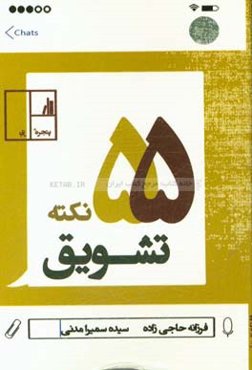 55 نکته تشویق