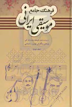 فرهنگ جامع موسیقی ایرانی