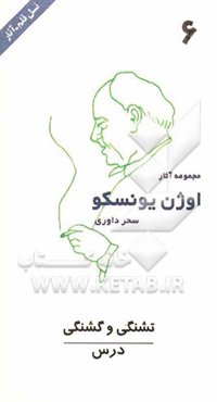 درس: تشنگی و گشنگی