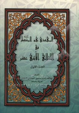 المهدی هو المنتظر فی اللئالی الاثنی عشر