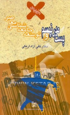 پست مدرنیسم و توسعه جامعه‌شناسی معاصر