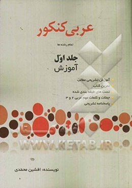 عربی جامع کنکور: آموزش تشریحی مطالب، تمرین، تست‌های طبق‌بندی شده