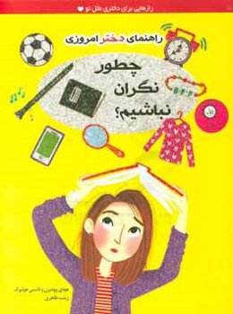 چطور نگران نباشیم