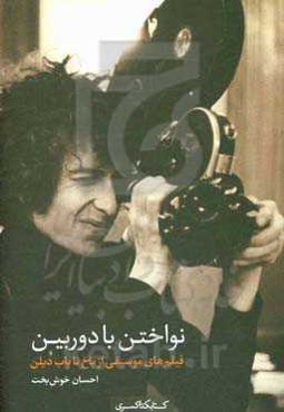 نواختن با دوربین "فیلم‌های موسیقی" از باخ تا باب دیلن