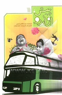 پیش از اردو