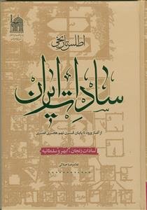 اطلس تاریخی سادات ایران از آغاز ورود تا پایان قرن نهم هجری قمری: سادات زنجان، ابهر و سلطانیه